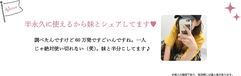 半永久に使えるから妹とシェアしてます♥