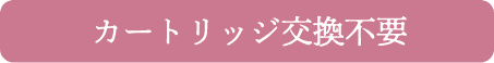 カートリッジ交換不要