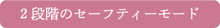２段階のセーフティーモード