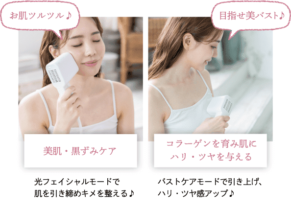 脱毛だけじゃない！光フェイシャルモードバストケアモード搭載