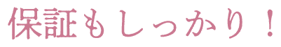 保証もしっかり！
