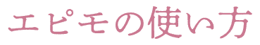 エピモの使い方