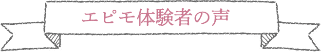 エピモ体験者