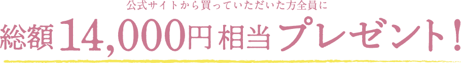 総額14,000円相当プレゼント！